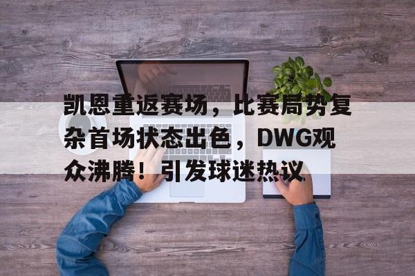 九游娱乐通道- 听说dwg和geng决赛内战 