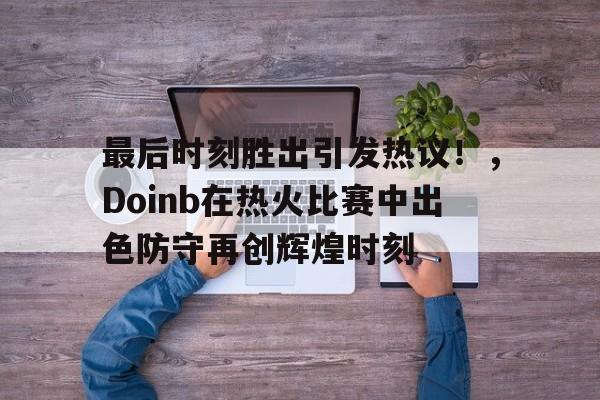 九游娱乐入口-里程碑夜！奥兰多魔术官宣签约；足总杯赛前刷纪录；管理层满意；年轻球员得到机会的简单介绍